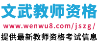 文武教師資格證考試網