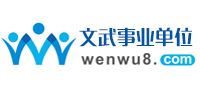 文武事業(yè)單位招聘網(wǎng)